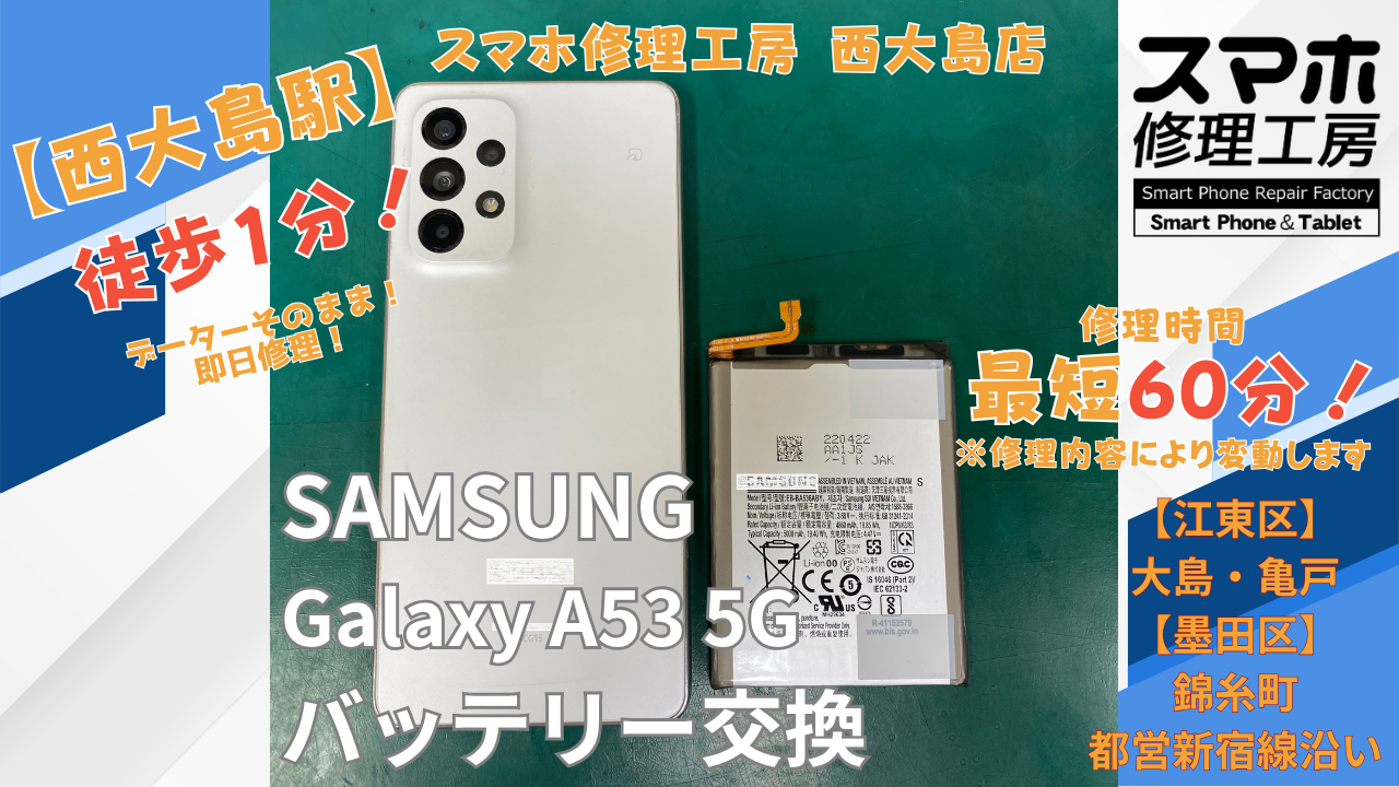 Galaxy A53 5Gのバッテリーの減りが早い症状でご相談｜Androidスマホのバッテリー交換ならスマホ修理工房 西大島店
